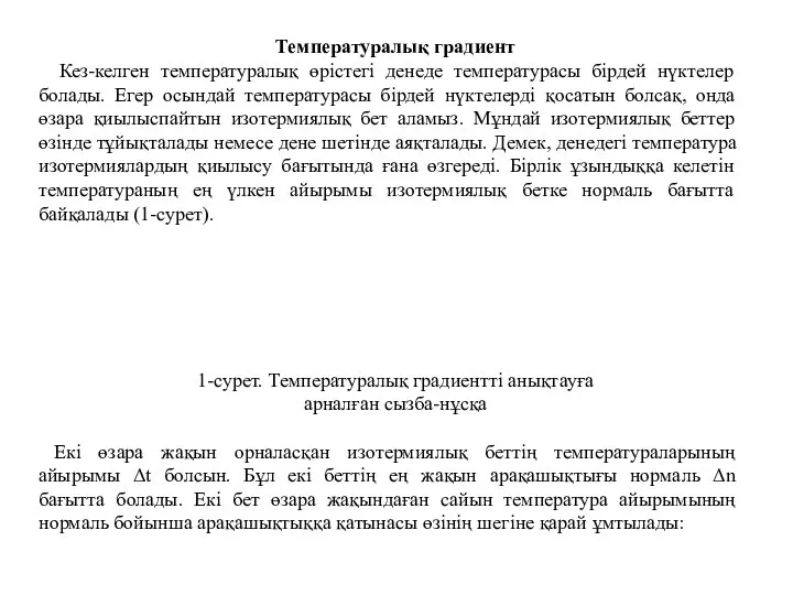 Температуралық градиент Кез-келген температуралық өрістегі денеде температурасы бірдей нүктелер болады. Егер