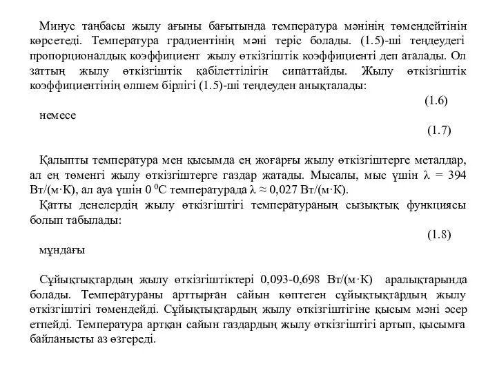 Минус таңбасы жылу ағыны бағытында температура мәнінің төмендейтінін көрсетеді. Температура градиентінің