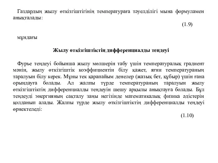 Газдардың жылу өткізгіштігінің температураға тәуелділігі мына формуламен анықталады: (1.9) мұндағы Жылу