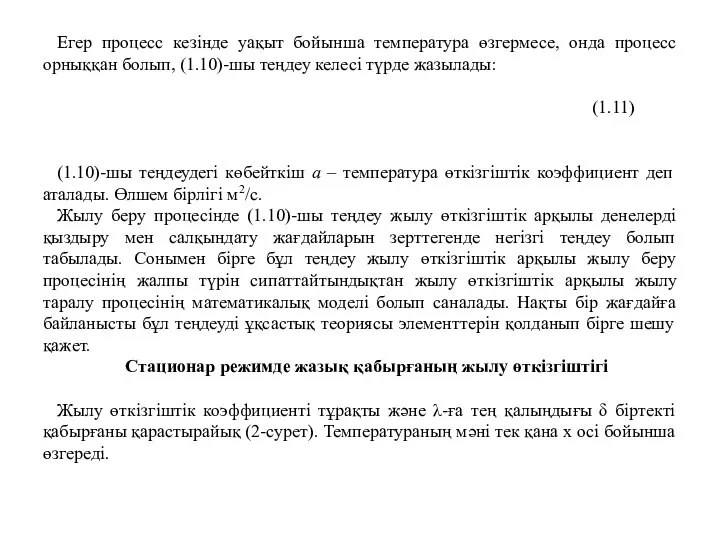 Егер процесс кезінде уақыт бойынша температура өзгермесе, онда процесс орныққан болып,