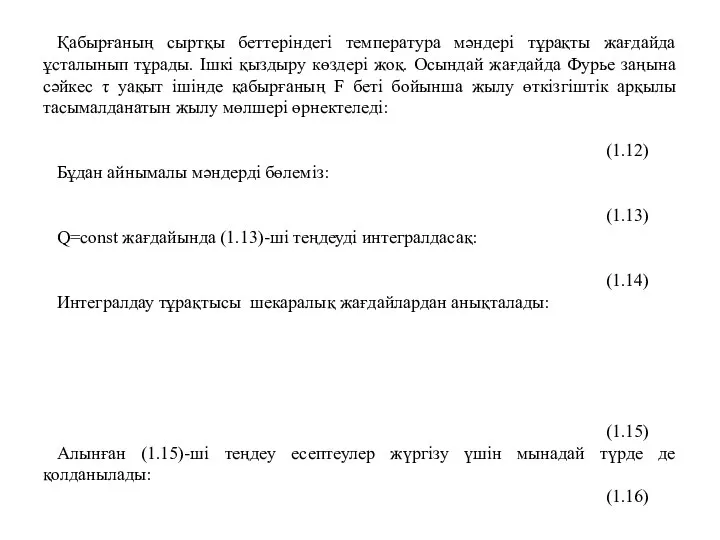 Қабырғаның сыртқы беттеріндегі температура мәндері тұрақты жағдайда ұсталынып тұрады. Ішкі қыздыру