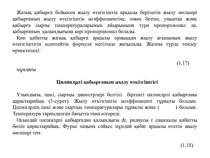 Жазық қабырға бойымен жылу өткізгіштік арқылы берілетін жылу мөлшері қабырғаның жылу