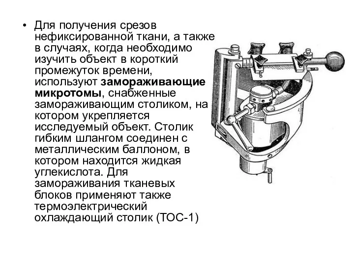 Для получения срезов нефиксированной ткани, а также в случаях, когда необходимо