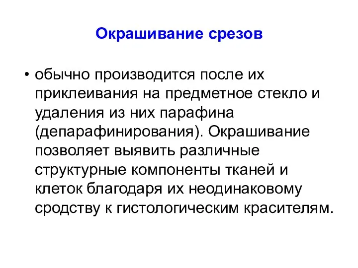 Окрашивание срезов обычно производится после их приклеивания на предметное стекло и