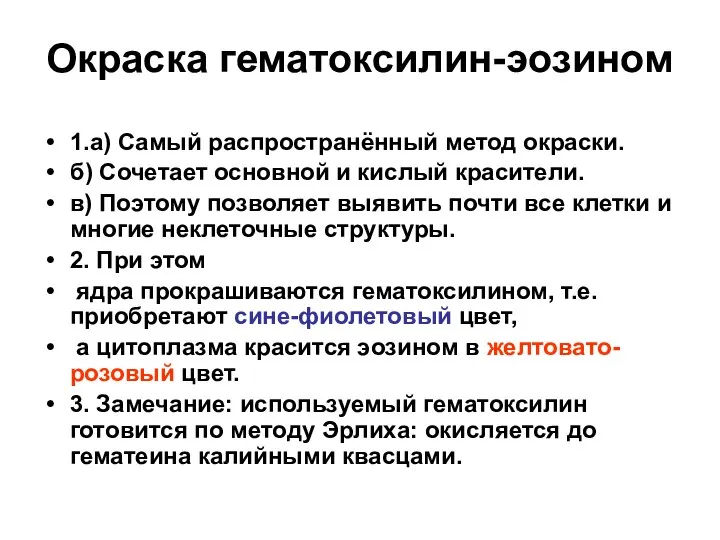 Окраска гематоксилин-эозином 1.а) Самый распространённый метод окраски. б) Сочетает основной и