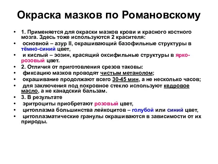 Окраска мазков по Романовскому 1. Применяется для окраски мазков крови и