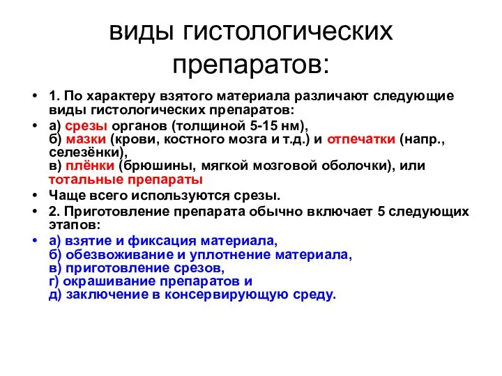 виды гистологических препаратов: 1. По характеру взятого материала различают следующие виды