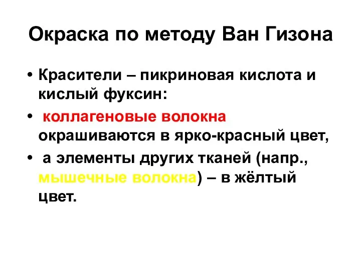 Окраска по методу Ван Гизона Красители – пикриновая кислота и кислый