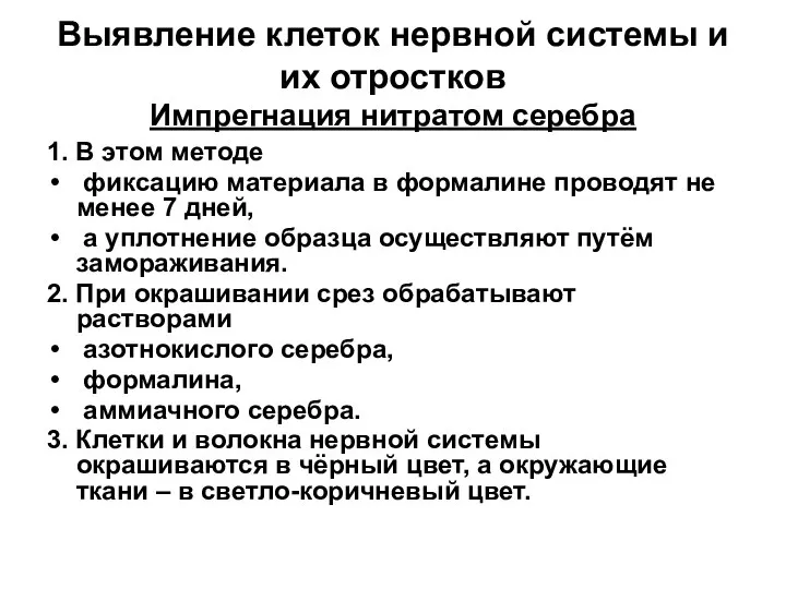 Выявление клеток нервной системы и их отростков Импрегнация нитратом серебра 1.