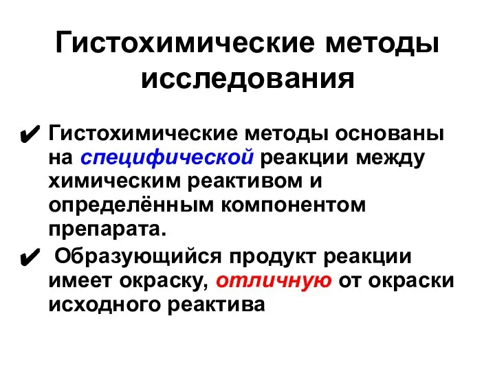 Гистохимические методы исследования Гистохимические методы основаны на специфической реакции между химическим