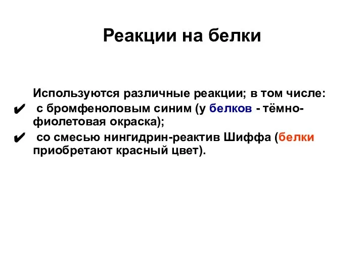 Реакции на белки Используются различные реакции; в том числе: с бромфеноловым