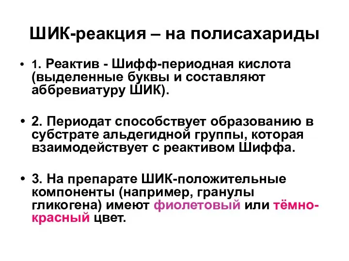 ШИК-реакция – на полисахариды 1. Реактив - Шифф-периодная кислота (выделенные буквы