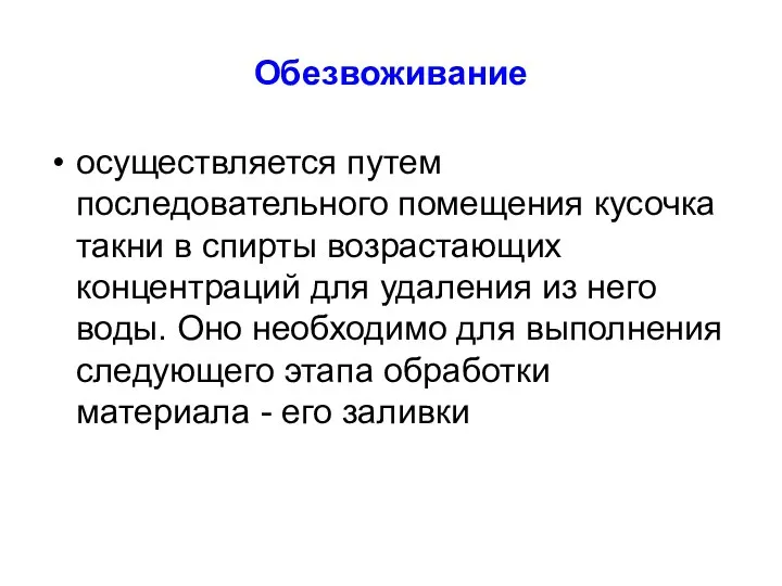 Обезвоживание осуществляется путем последовательного помещения кусочка такни в спирты возрастающих концентраций