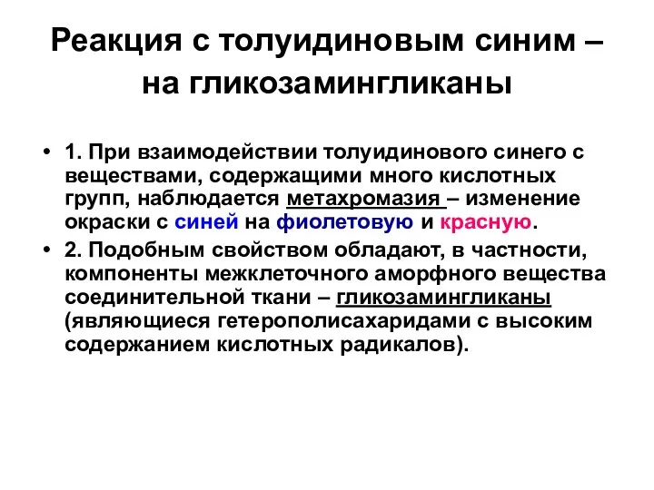 Реакция с толуидиновым синим – на гликозамингликаны 1. При взаимодействии толуидинового