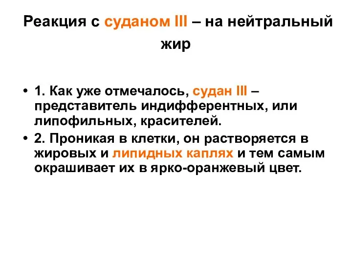 Реакция с суданом III – на нейтральный жир 1. Как уже