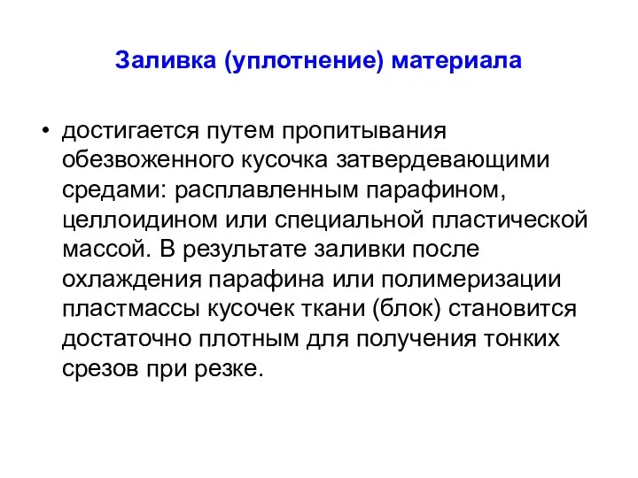 Заливка (уплотнение) материала достигается путем пропитывания обезвоженного кусочка затвердевающими средами: расплавленным