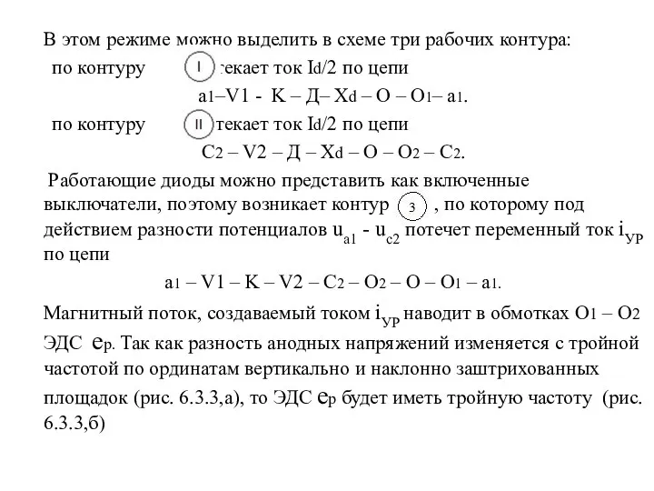 В этом режиме можно выделить в схеме три рабочих контура: по