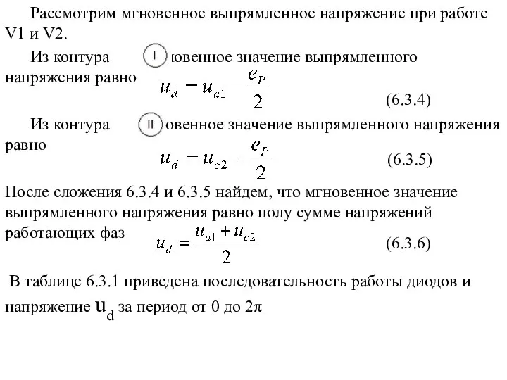 Рассмотрим мгновенное выпрямленное напряжение при работе V1 и V2. Из контура