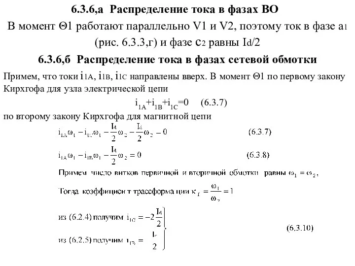 6.3.6,а Распределение тока в фазах ВО В момент Θ1 работают параллельно