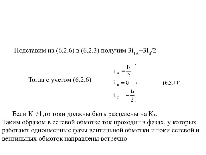 Подставим из (6.2.6) в (6.2.3) получим 3i1A=3Id/2 Тогда с учетом (6.2.6)