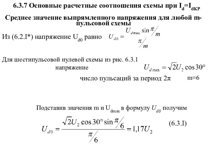 6.3.7 Основные расчетные соотношения схемы при Id=IdКР Среднее значение выпрямленного напряжения