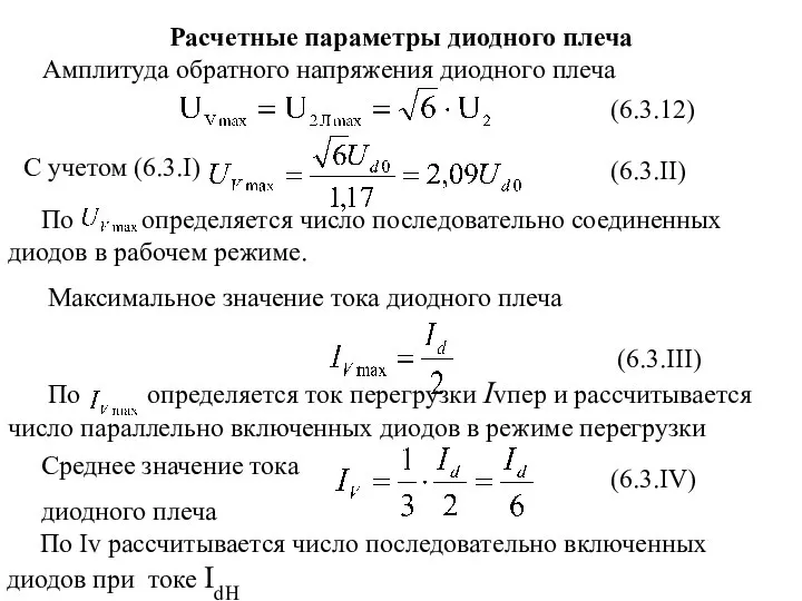 Расчетные параметры диодного плеча Амплитуда обратного напряжения диодного плеча (6.3.12) (6.3.III)