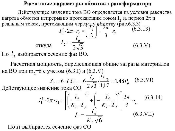 Расчетные параметры обмоток трансформатора Действующее значение тока ВО определяется из условия