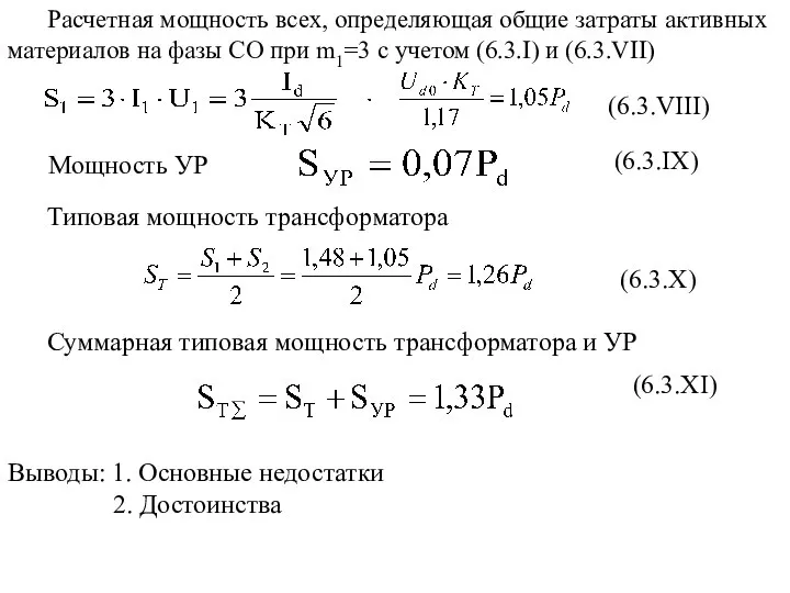 Расчетная мощность всех, определяющая общие затраты активных материалов на фазы СО