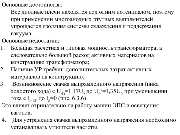 Основные достоинства: Все диодные плечи находятся под одним потенциалом, поэтому при