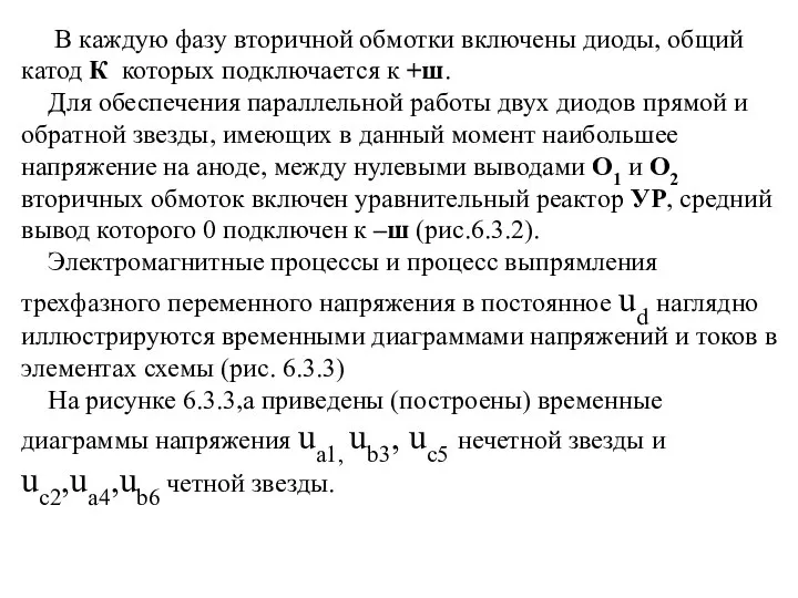 В каждую фазу вторичной обмотки включены диоды, общий катод К которых