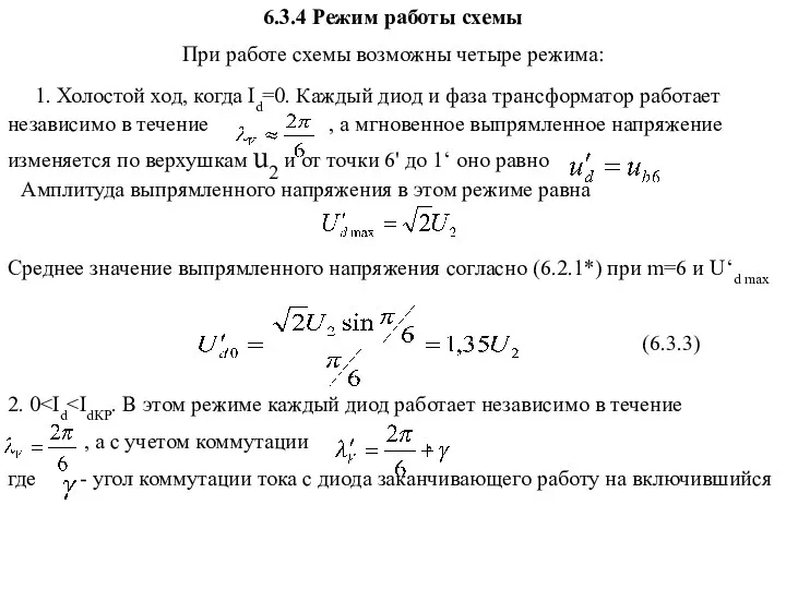 6.3.4 Режим работы схемы При работе схемы возможны четыре режима: 1.