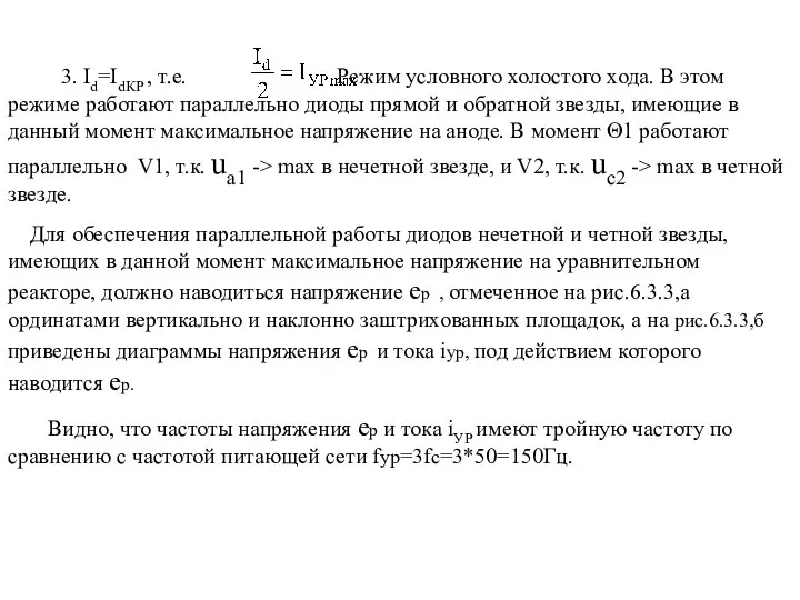 3. Id=IdКР , т.е. Режим условного холостого хода. В этом режиме