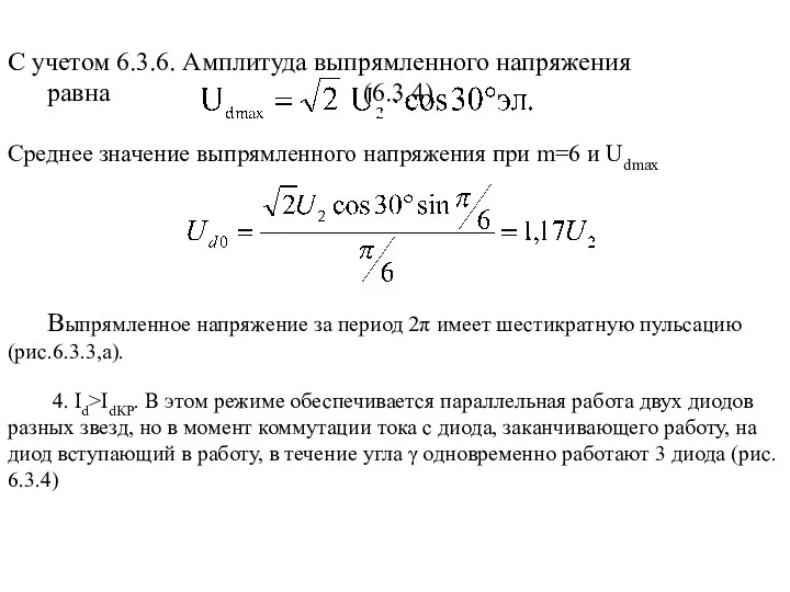 Выпрямленное напряжение за период 2π имеет шестикратную пульсацию (рис.6.3.3,а). 4. Id>IdКР.