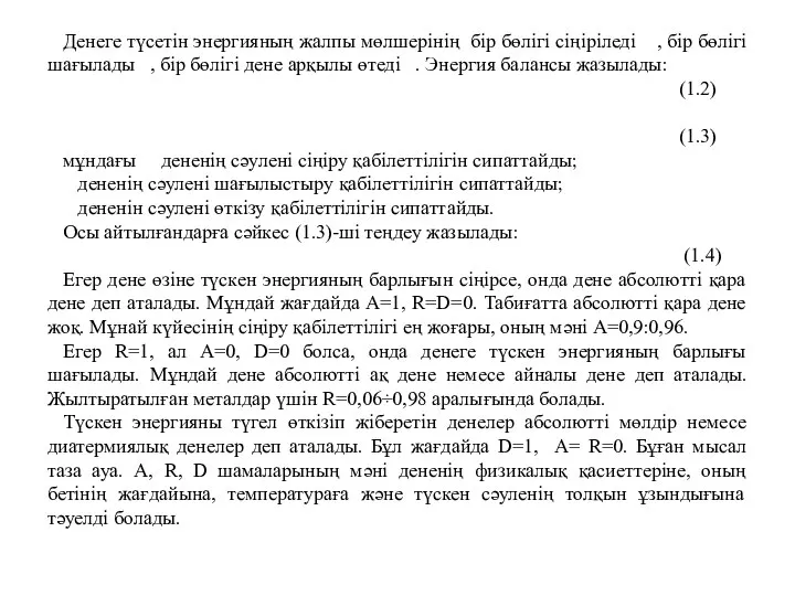 Денеге түсетін энергияның жалпы мөлшерінің бір бөлігі сіңіріледі , бір бөлігі