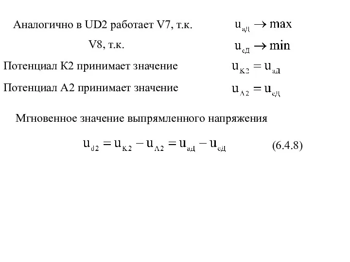 Аналогично в UD2 работает V7, т.к. V8, т.к. Потенциал К2 принимает