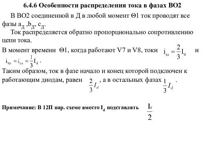 6.4.6 Особенности распределения тока в фазах ВО2 В ВО2 соединенной в