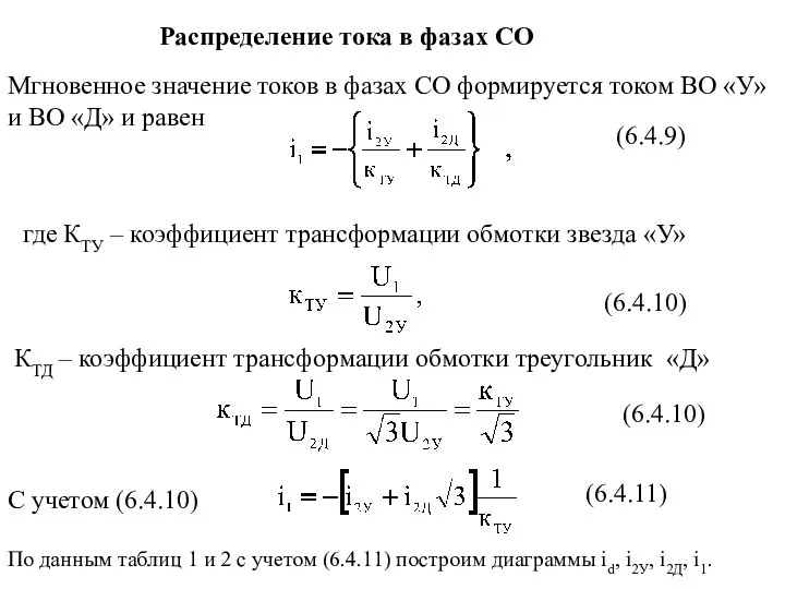 Распределение тока в фазах СО С учетом (6.4.10) (6.4.9) (6.4.10) (6.4.11)