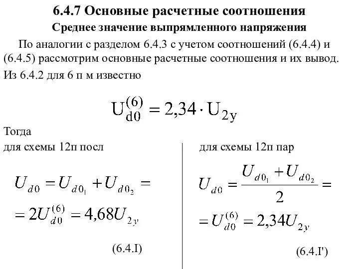 6.4.7 Основные расчетные соотношения Среднее значение выпрямленного напряжения По аналогии с