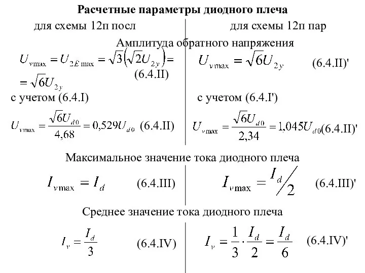 Расчетные параметры диодного плеча для схемы 12п посл для схемы 12п