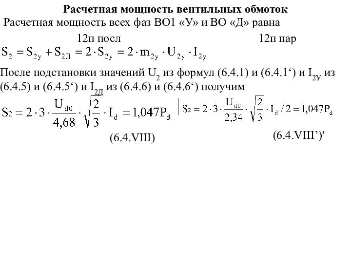 Расчетная мощность вентильных обмоток (6.4.VIII) Расчетная мощность всех фаз ВО1 «У»
