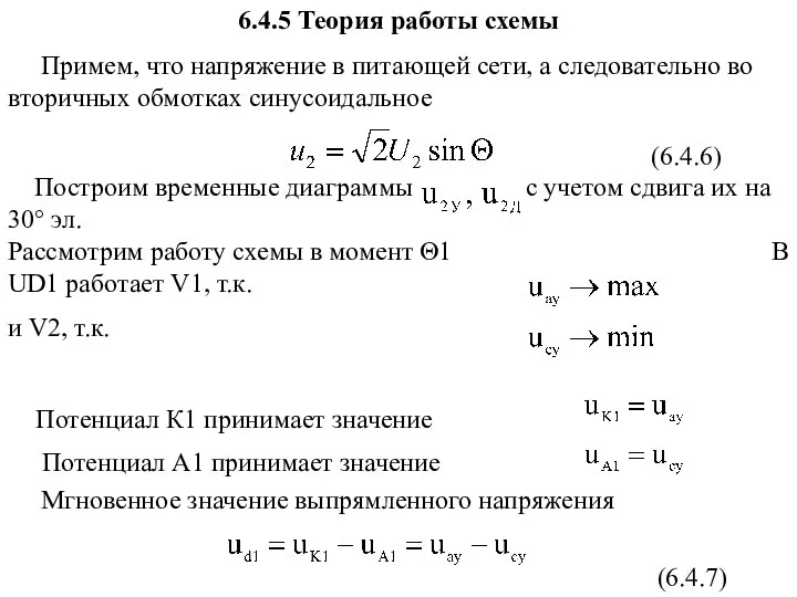 6.4.5 Теория работы схемы Примем, что напряжение в питающей сети, а