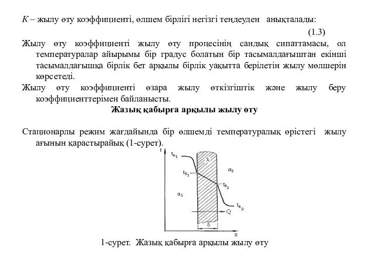 К – жылу өту коэффициенті, өлшем бірлігі негізгі теңдеуден анықталады: (1.3)