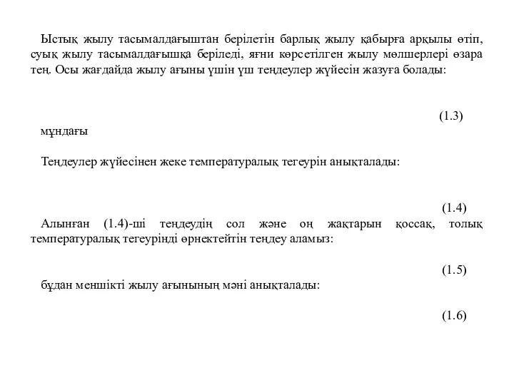 Ыстық жылу тасымалдағыштан берілетін барлық жылу қабырға арқылы өтіп, суық жылу