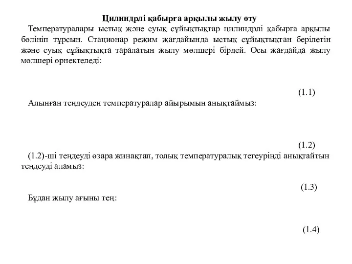 Цилиндрлі қабырға арқылы жылу өту Температуралары ыстық және суық сұйықтықтар цилиндрлі