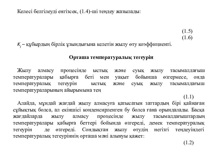 Келесі белгілеуді енгізсек, (1.4)-ші теңдеу жазылады: (1.5) (1.6) Kl – құбырдың