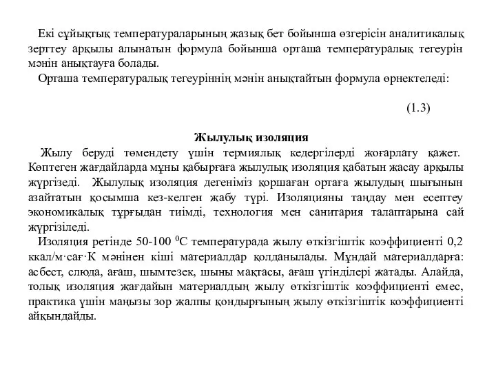 Екі сұйықтық температураларының жазық бет бойынша өзгерісін аналитикалық зерттеу арқылы алынатын