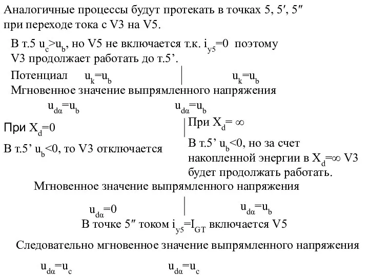 Потенциал uk=ub uk=ub Мгновенное значение выпрямленного напряжения udα=ub udα=ub В т.5