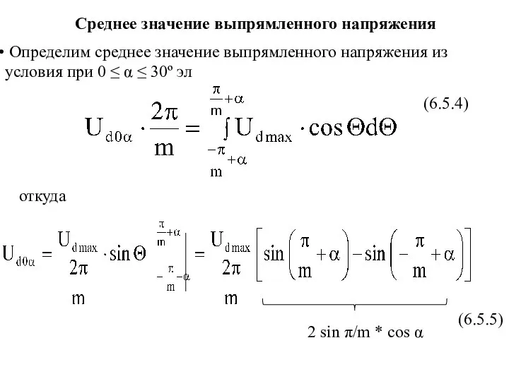 Определим среднее значение выпрямленного напряжения из условия при 0 ≤ α