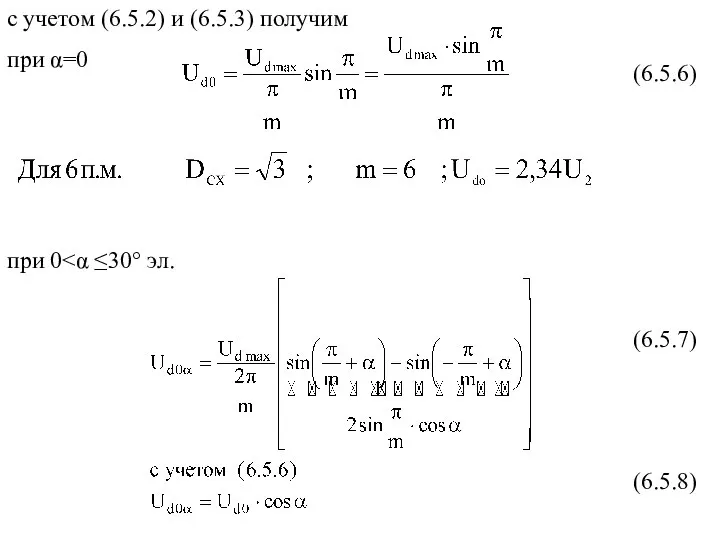 с учетом (6.5.2) и (6.5.3) получим при α=0 при 0 (6.5.6) (6.5.7) (6.5.8)