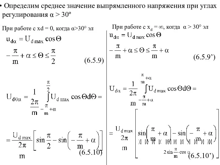 При работе с xd = 0, когда α>30° эл Определим среднее